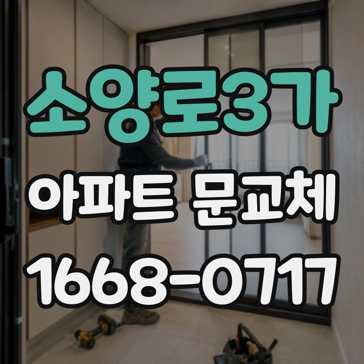 소양로3가 아파트 문교체