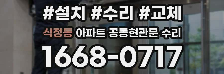 식정동 아파트 공동현관문 수리