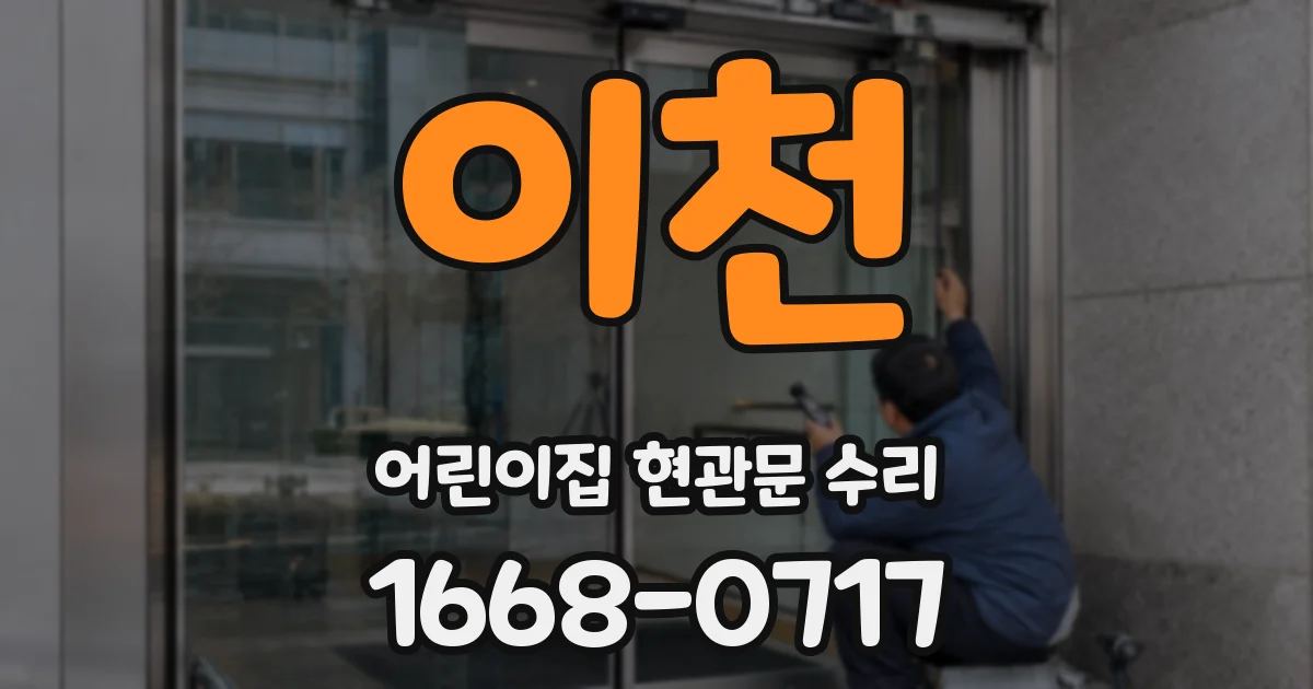 이천 어린이집 현관문 수리
