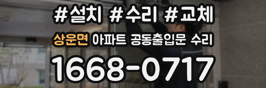 상운면 아파트 공동출입문 수리