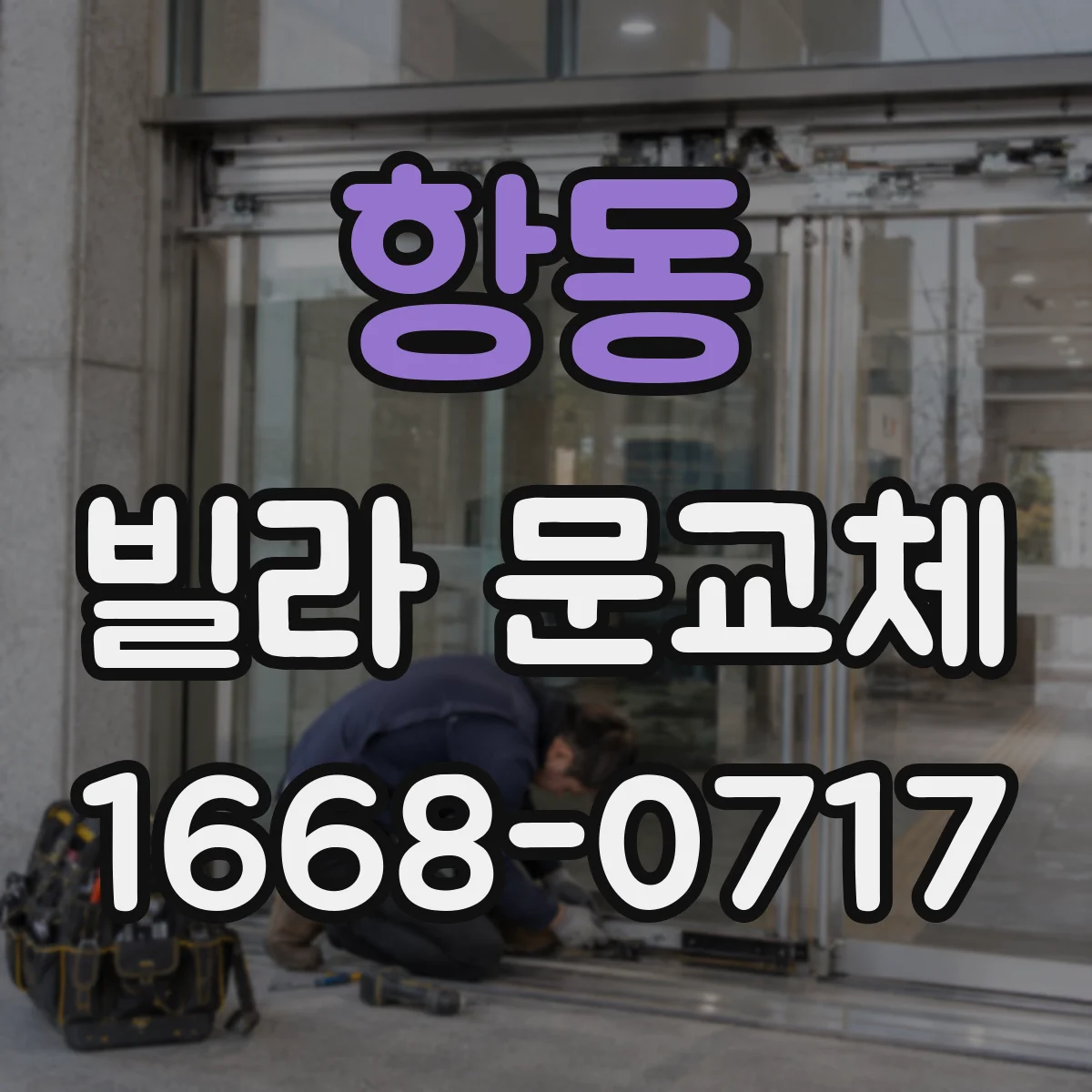 항동 빌라 문교체