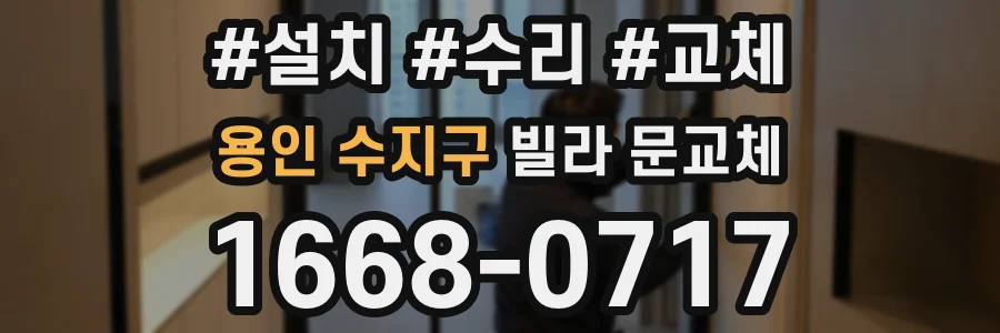 용인 수지구 빌라 문교체