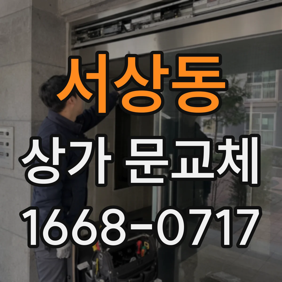 서상동 상가 문교체
