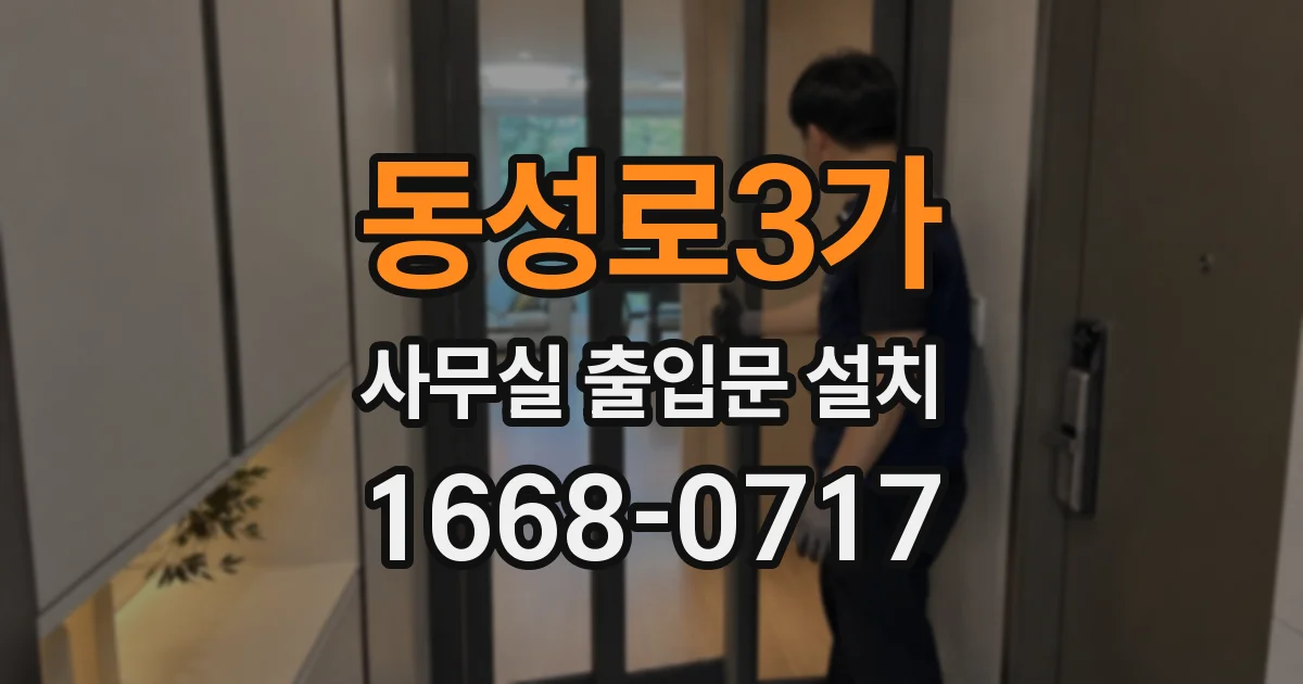 동성로3가 사무실 출입문 설치