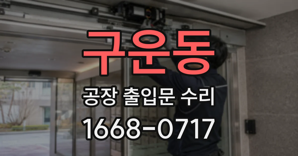 구운동 공장 출입문 수리
