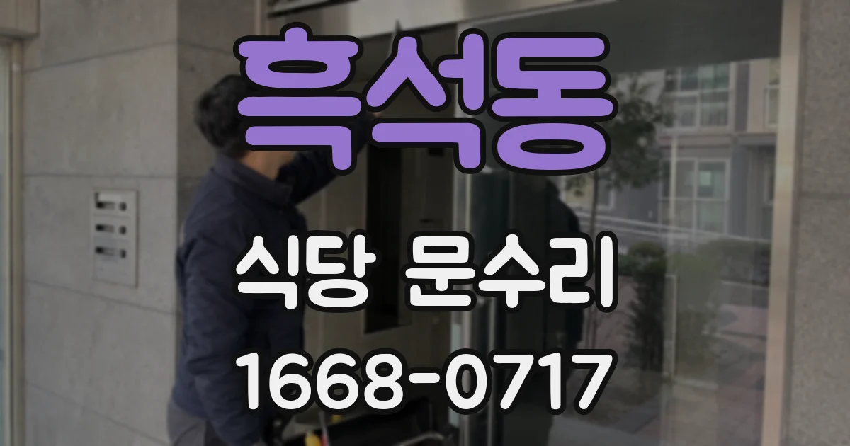흑석동 식당 문수리
