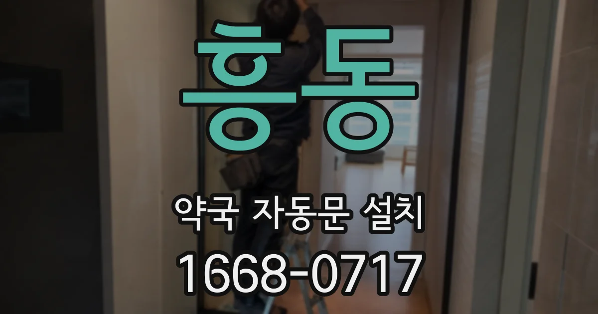 흥동 약국 자동문 설치