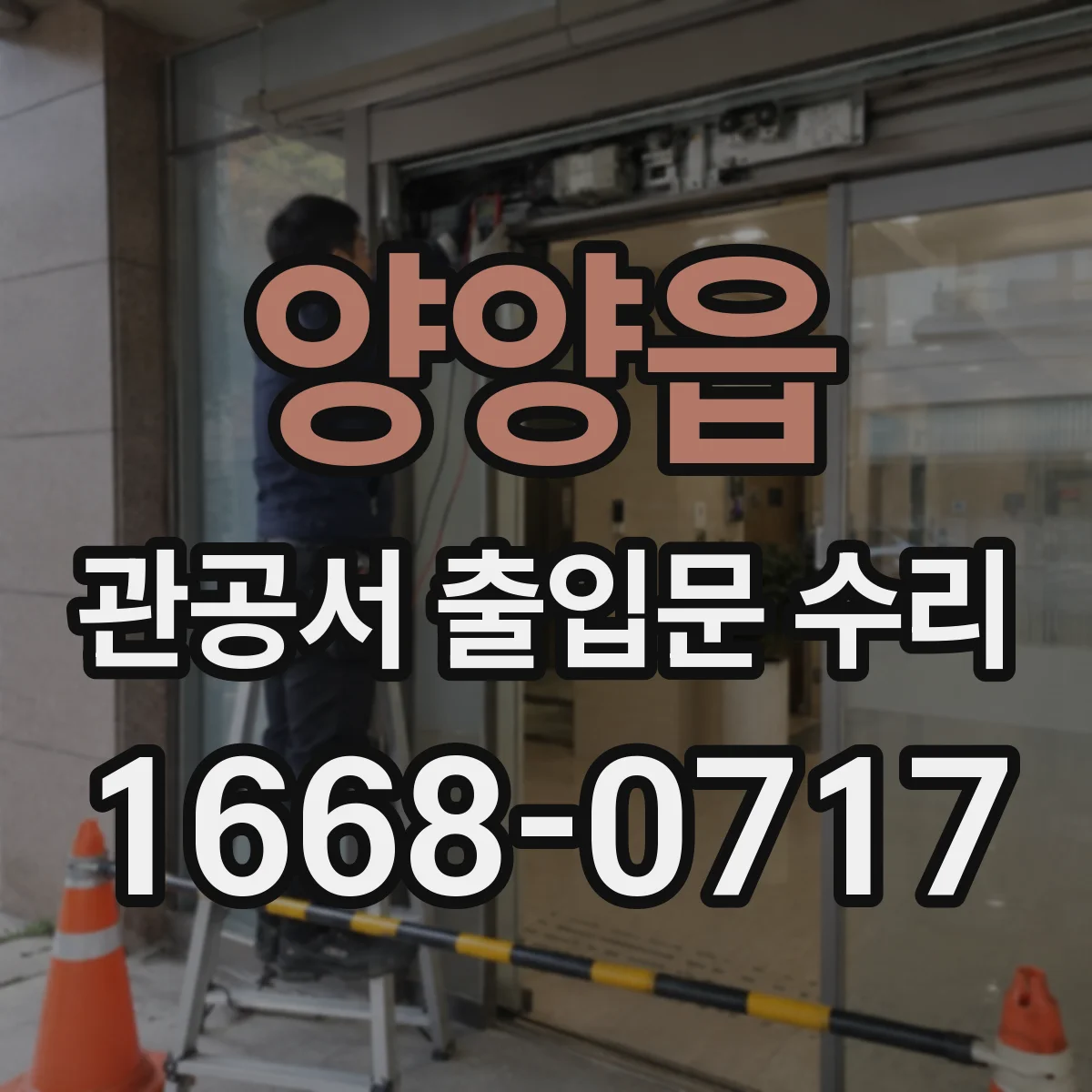 양양읍 관공서 출입문 수리