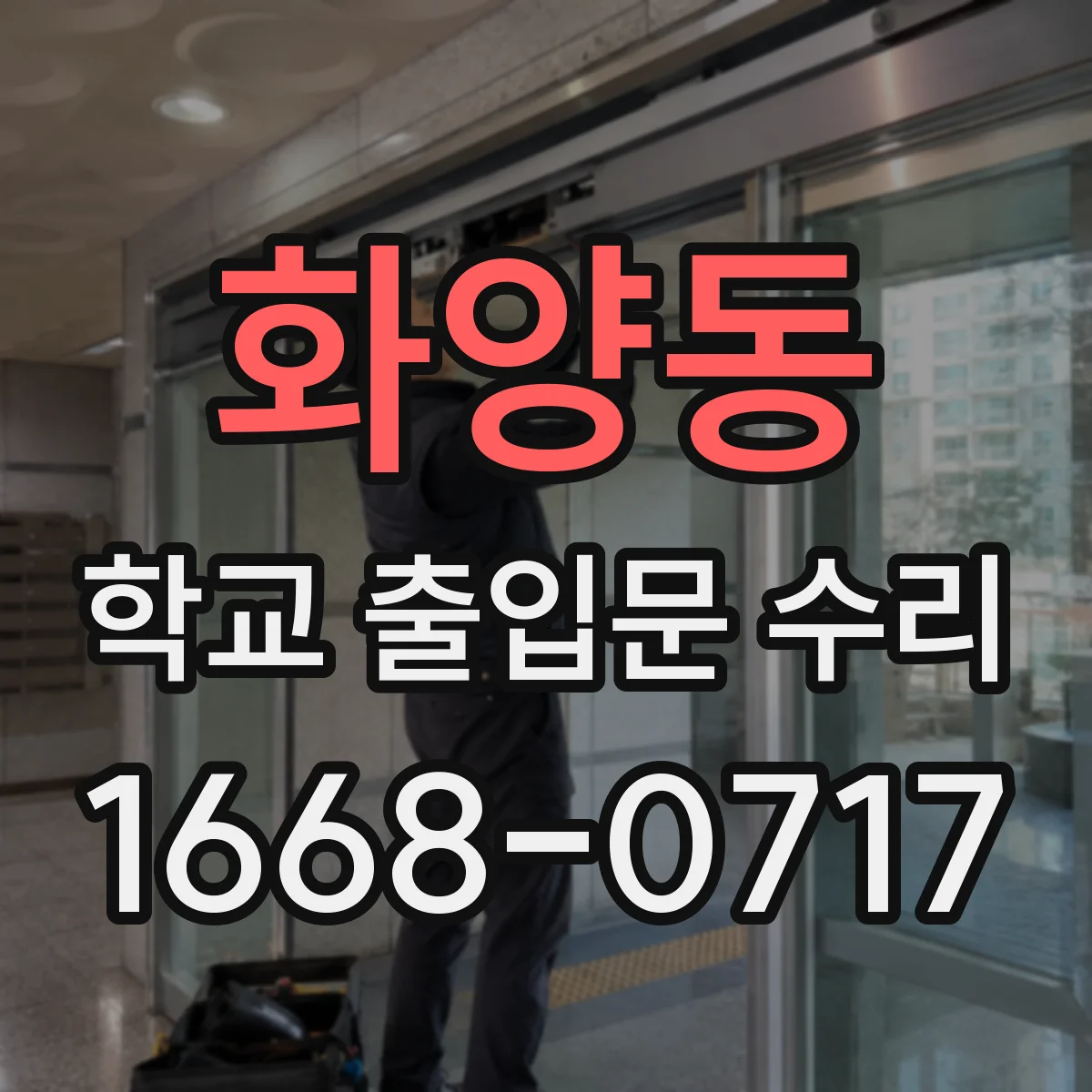화양동 학교 출입문 수리