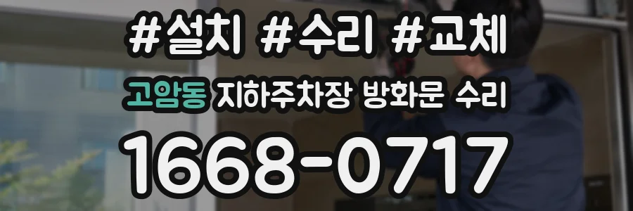 고암동 지하주차장 방화문 수리