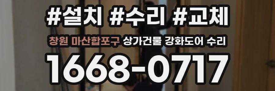 창원 마산합포구 상가건물 강화도어 수리
