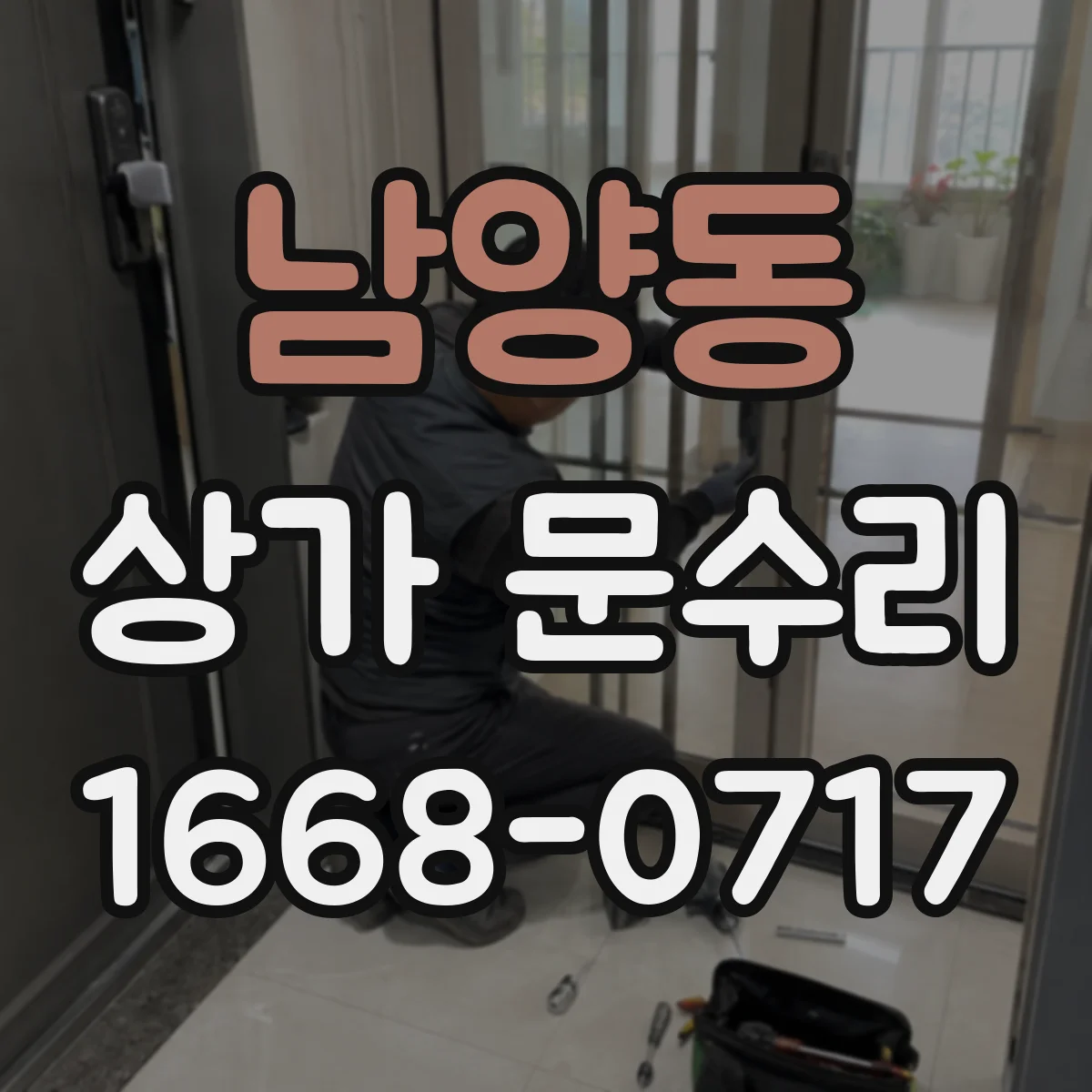 남양동 상가 문수리