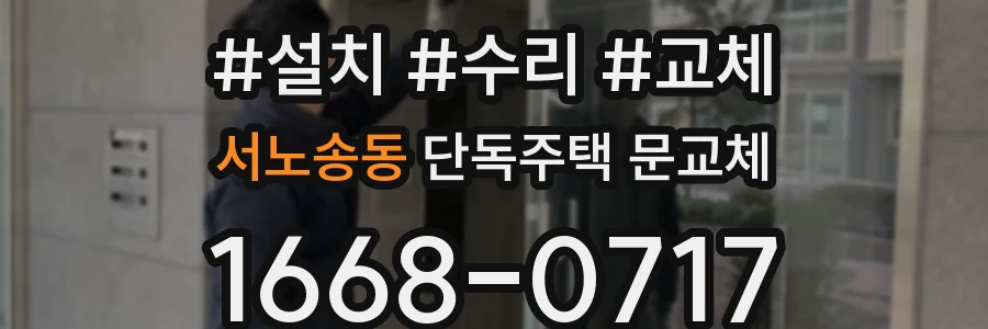 서노송동 단독주택 문교체