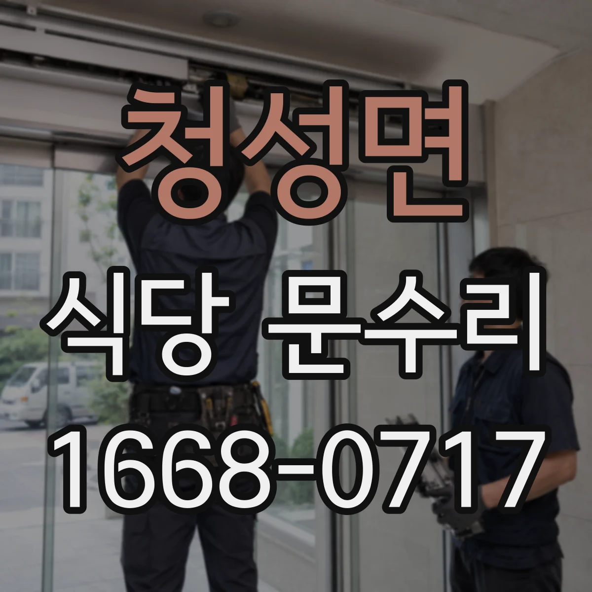 청성면 식당 문수리