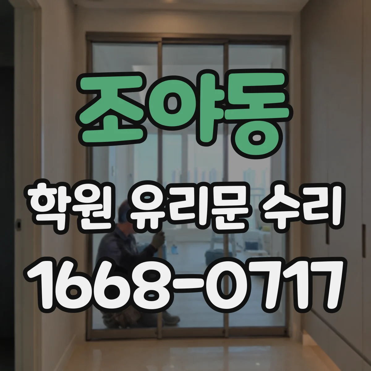 조야동 학원 유리문 수리