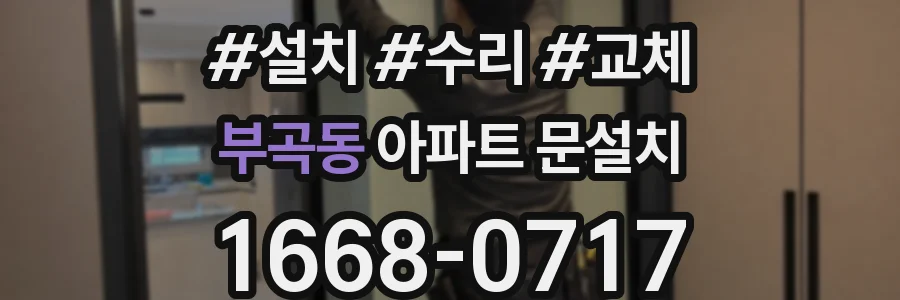 부곡동 아파트 문설치