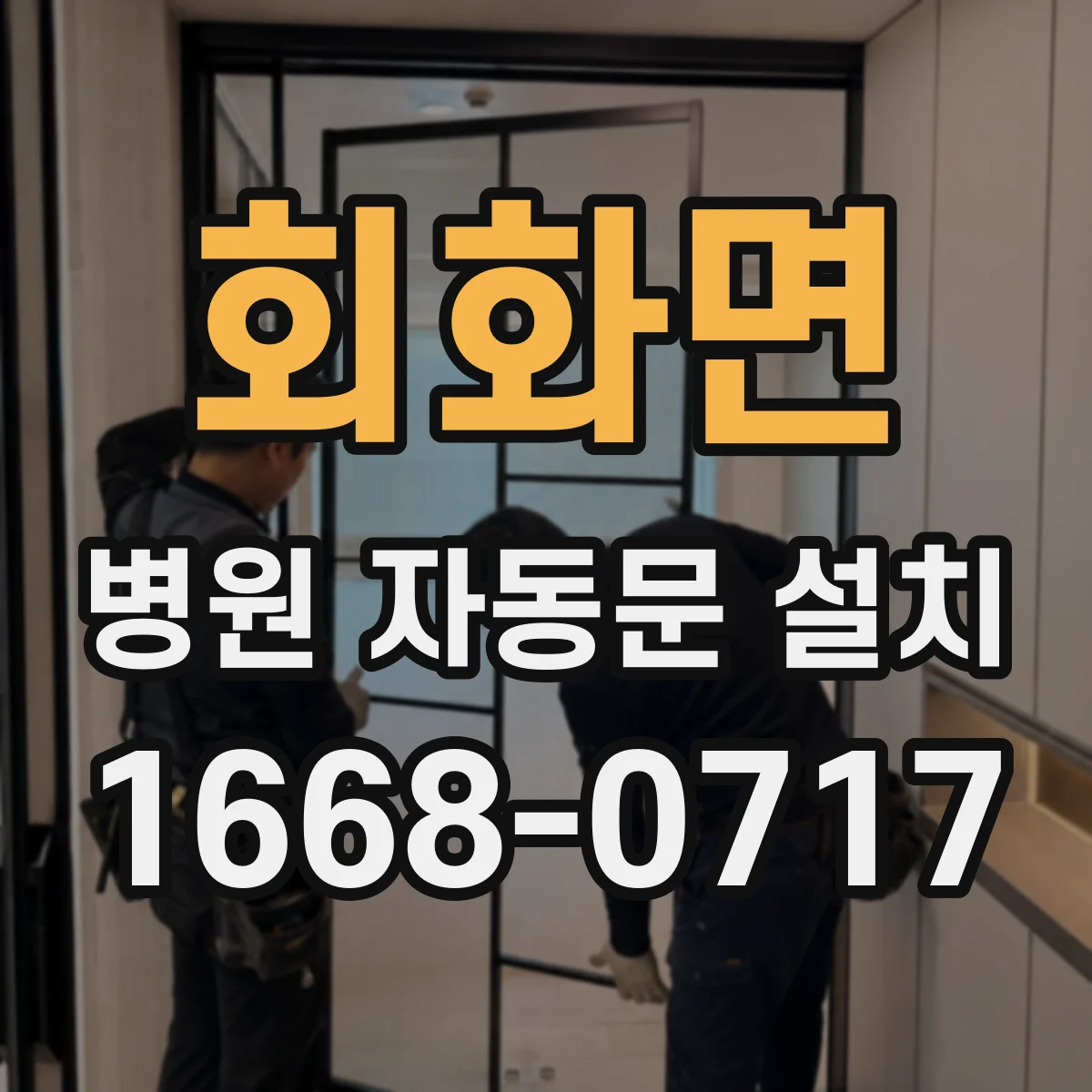 회화면 병원 자동문 설치