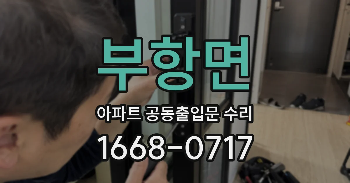 부항면 아파트 공동출입문 수리