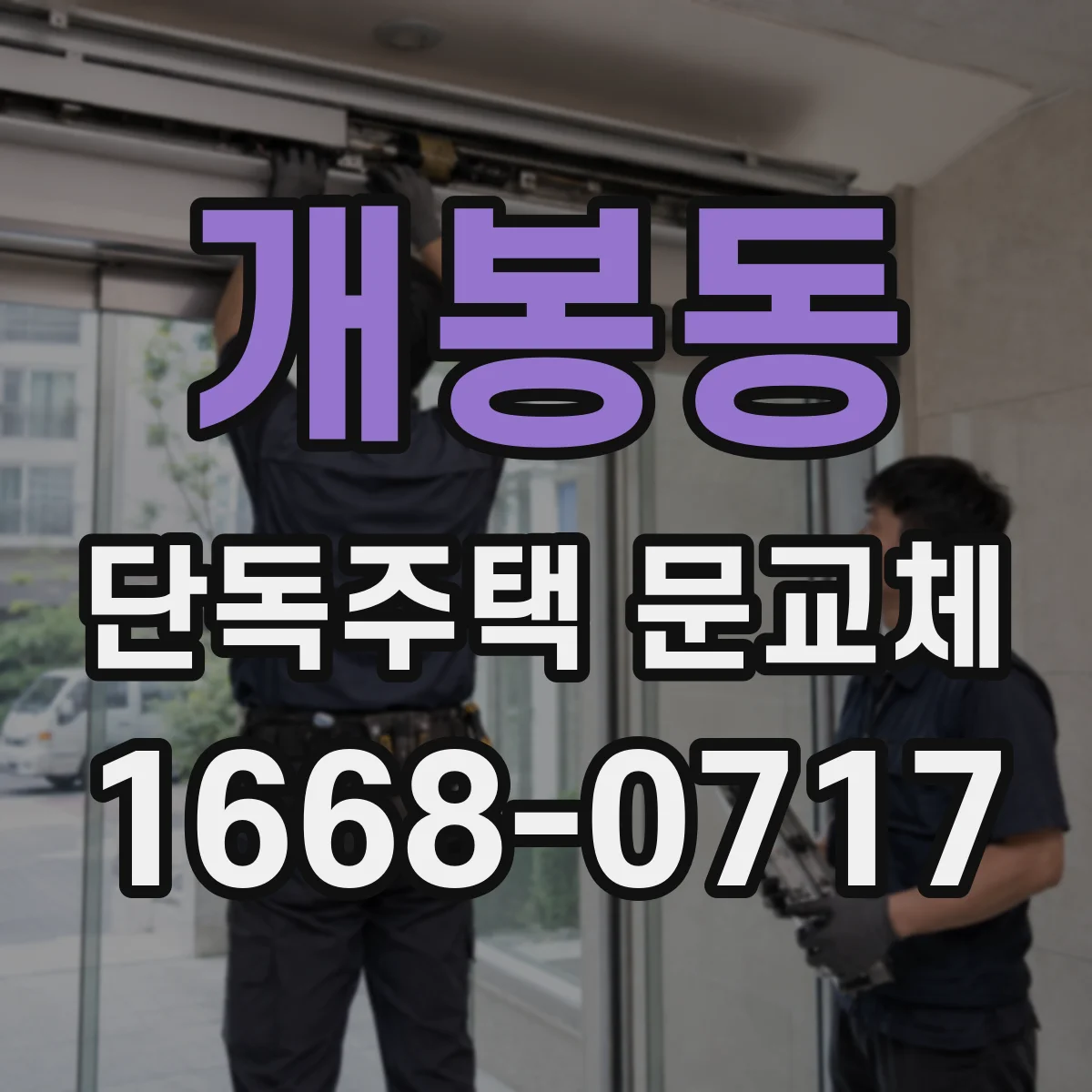 개봉동 단독주택 문교체
