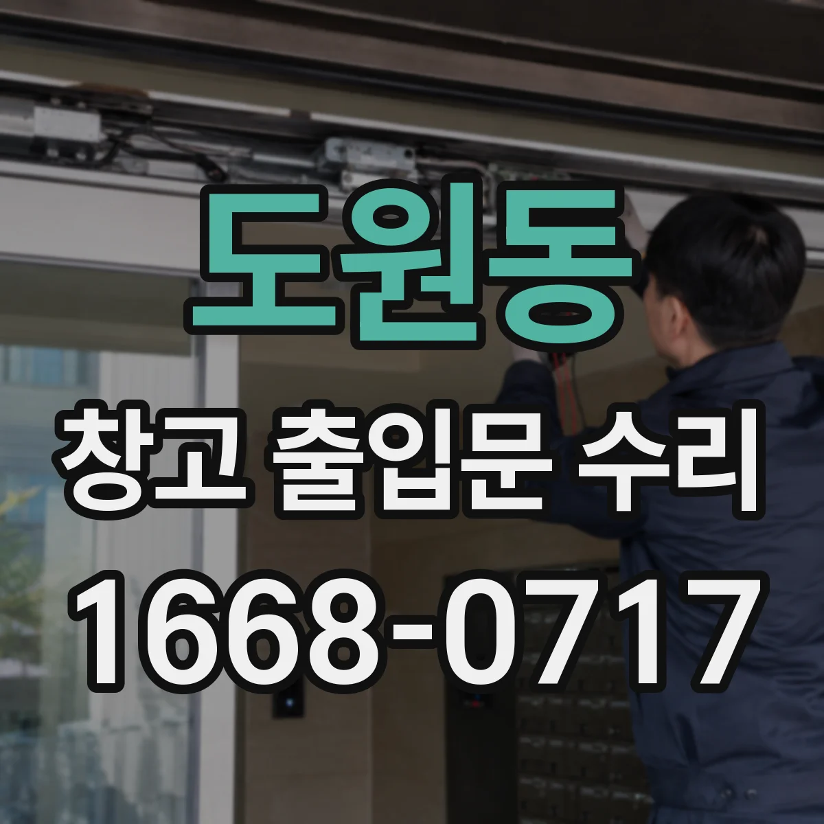 도원동 창고 출입문 수리