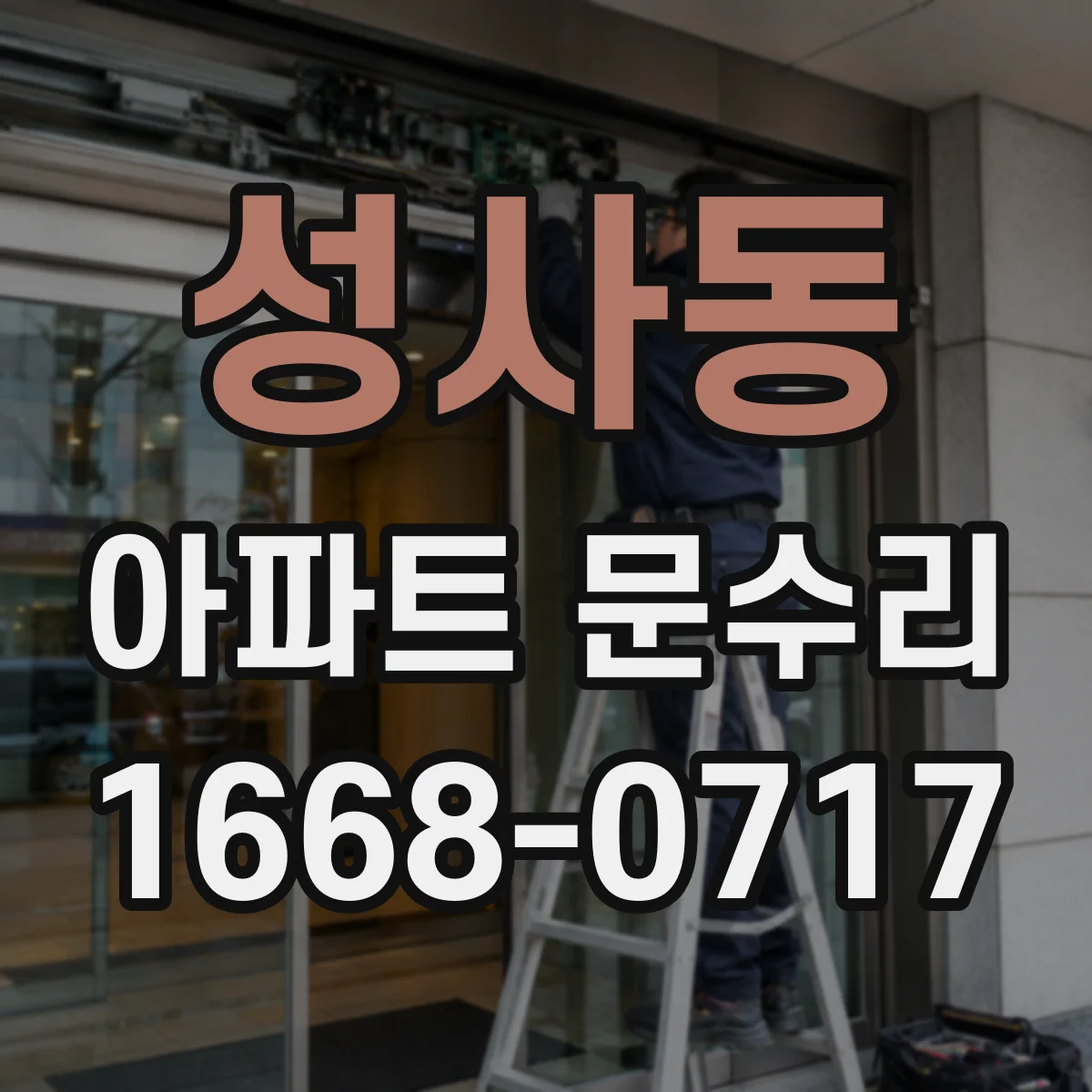 성사동 아파트 문수리