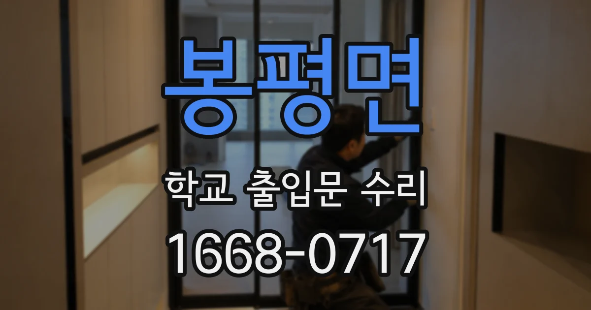 봉평면 학교 출입문 수리