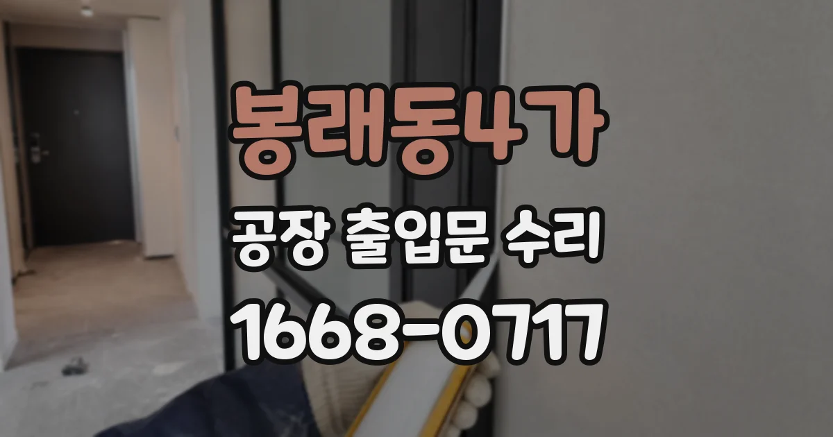 봉래동4가 공장 출입문 수리