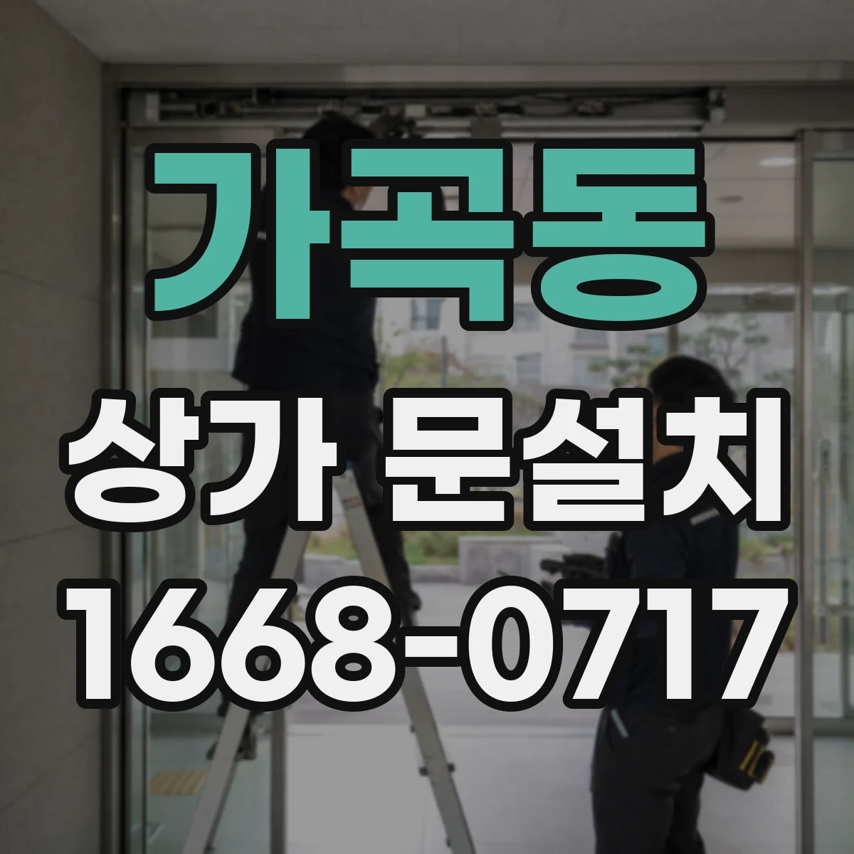 가곡동 상가 문설치