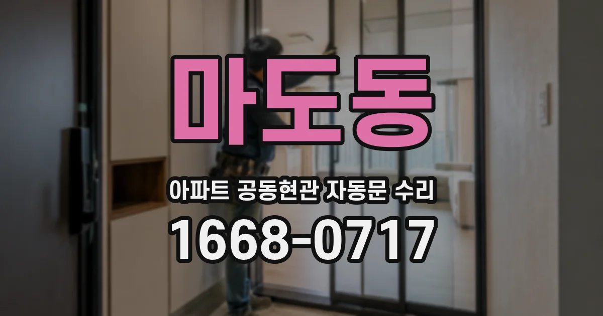 마도동 아파트 공동현관 자동문 수리