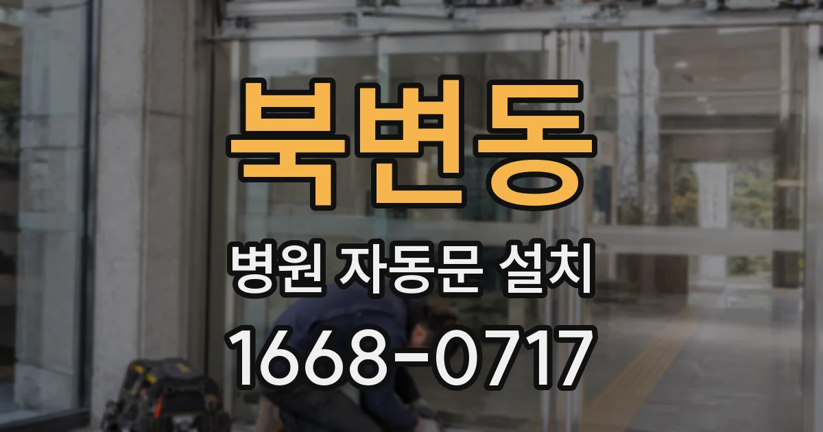 북변동 병원 자동문 설치