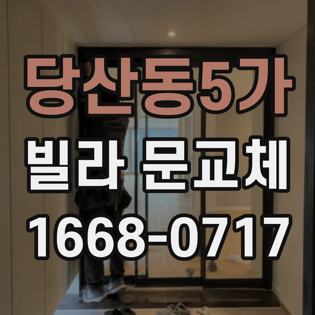 당산동5가 빌라 문교체