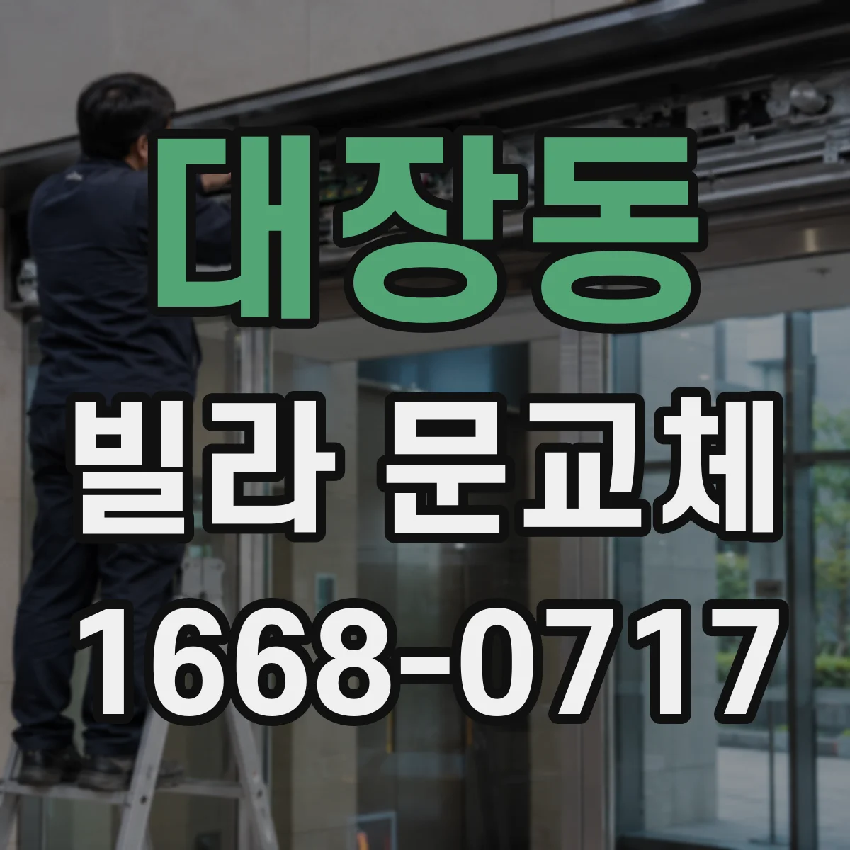 대장동 빌라 문교체