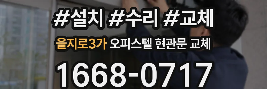 을지로3가 오피스텔 현관문 교체