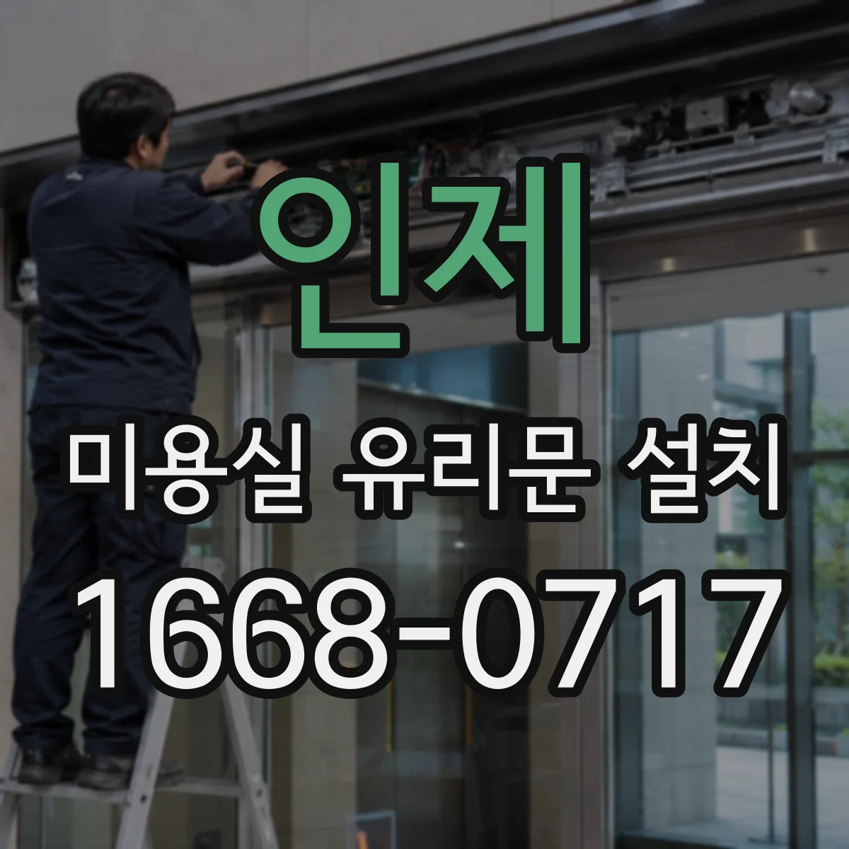 인제 미용실 유리문 설치 문이 막히지 않게 직원 동선 겹침 줄이기