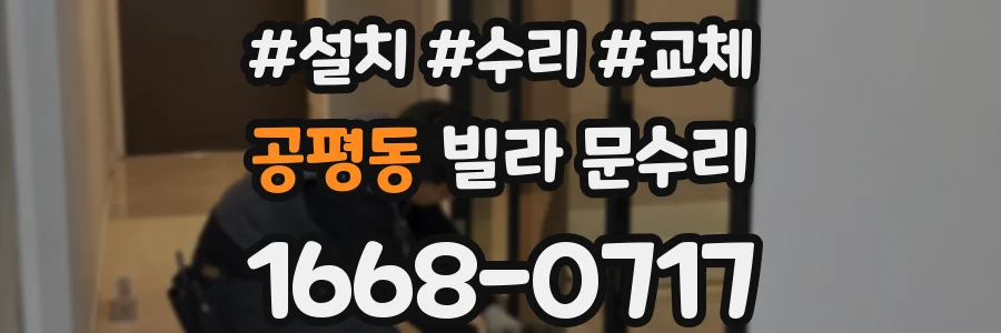 공평동 빌라 문수리
