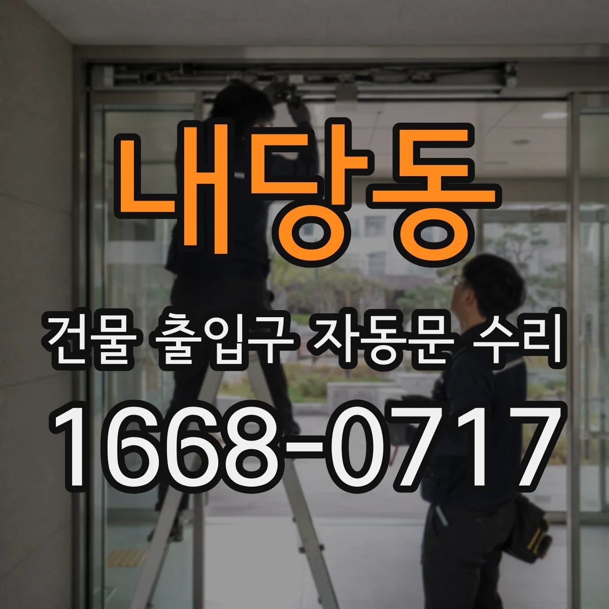 내당동 건물 출입구 자동문 수리