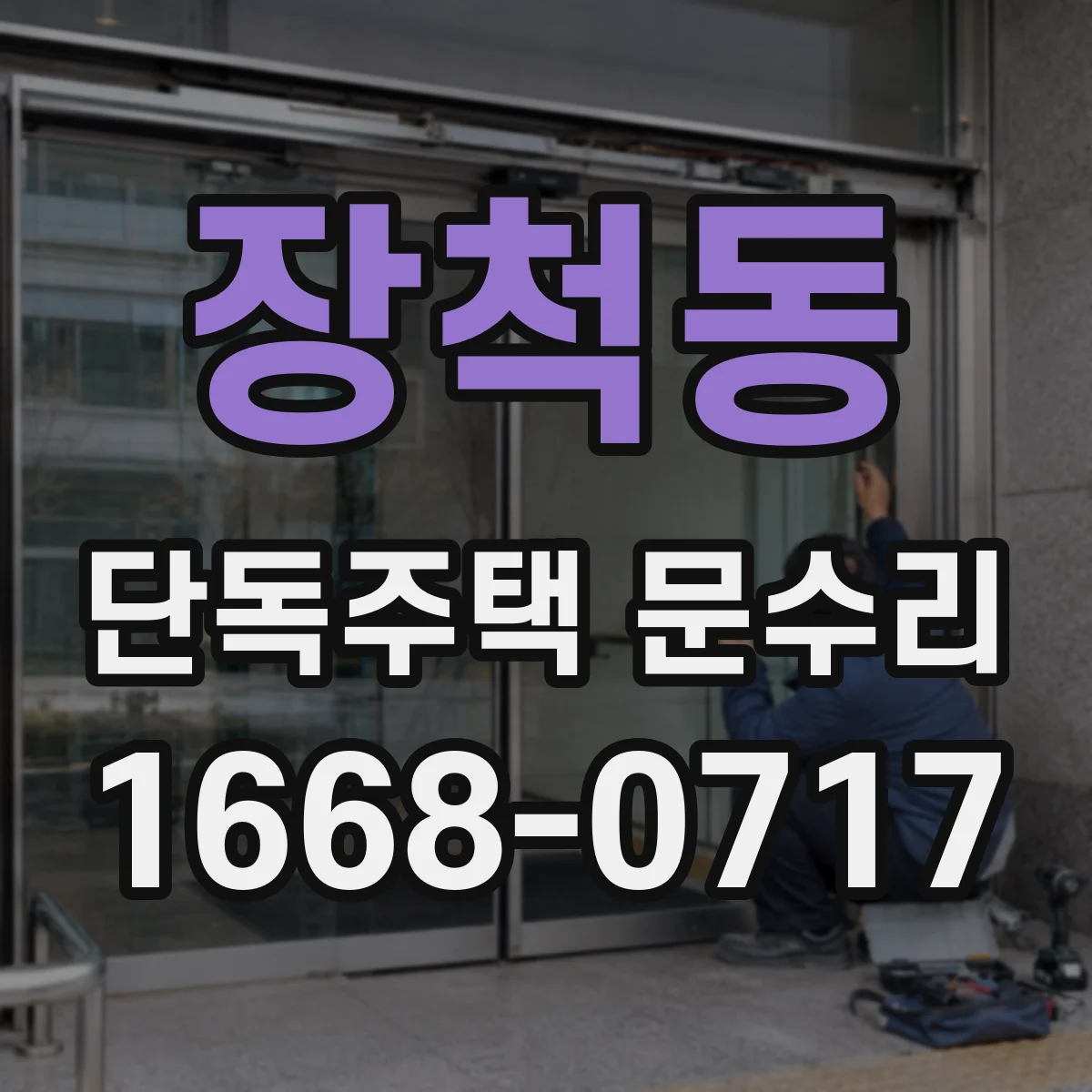 장척동 단독주택 문수리