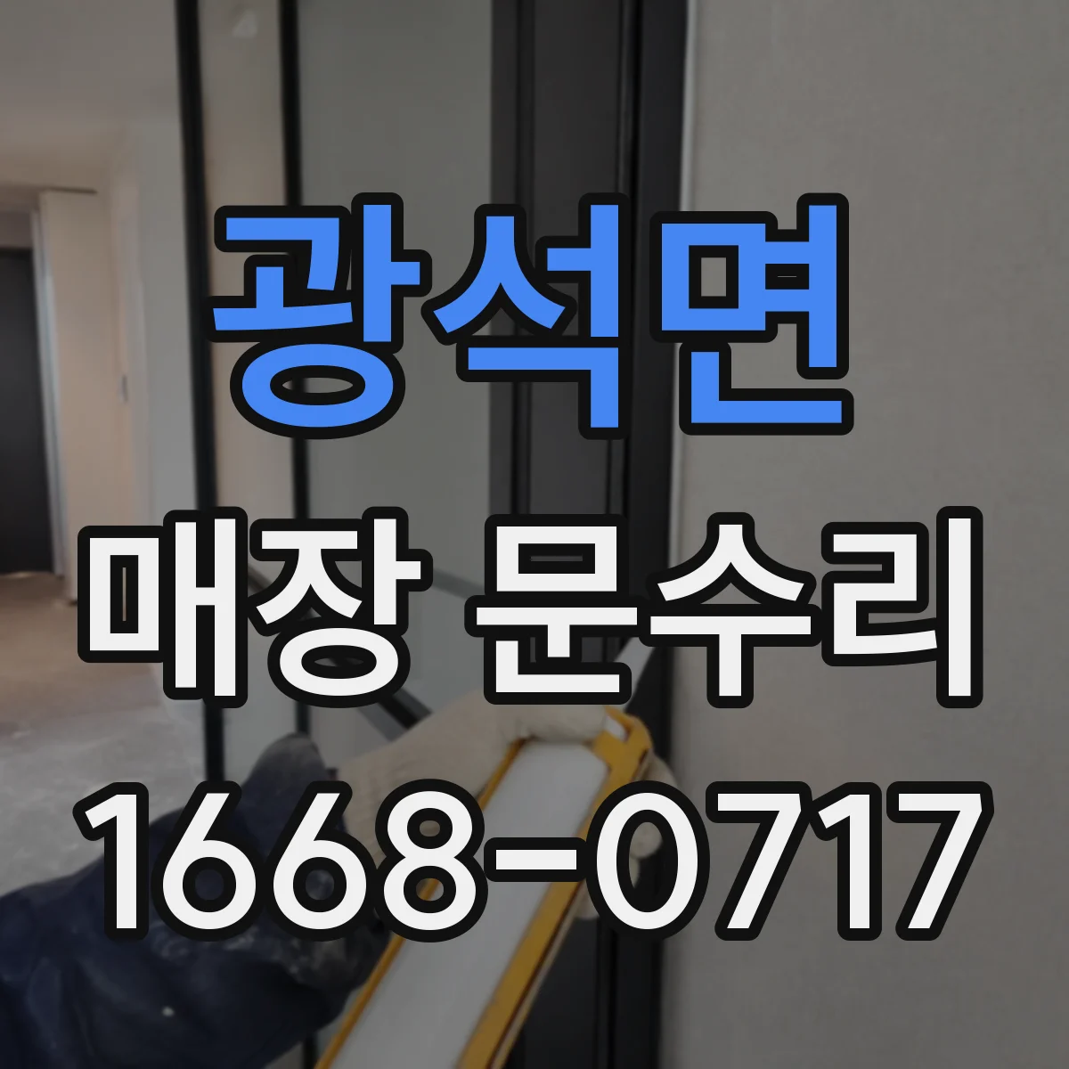 광석면 매장 문수리