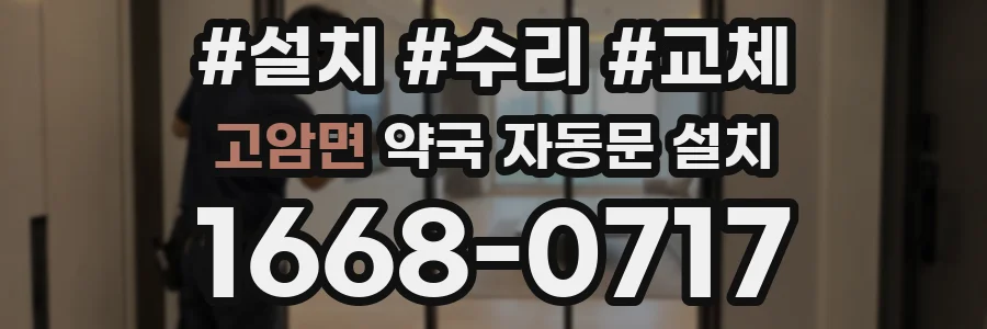 고암면 약국 자동문 설치