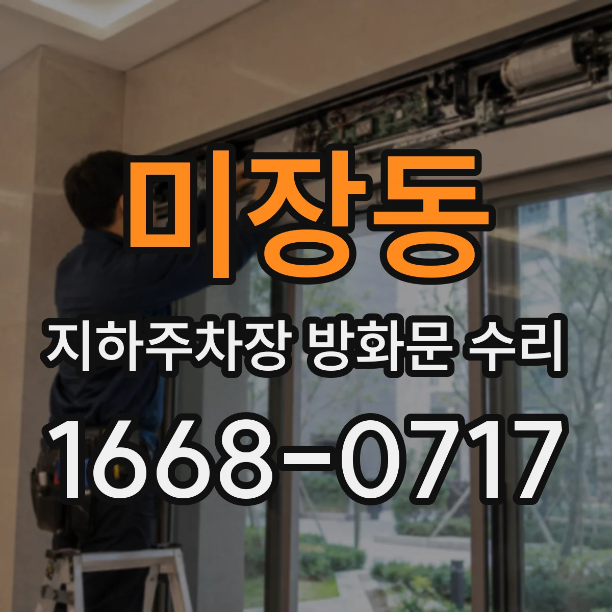 미장동 지하주차장 방화문 수리