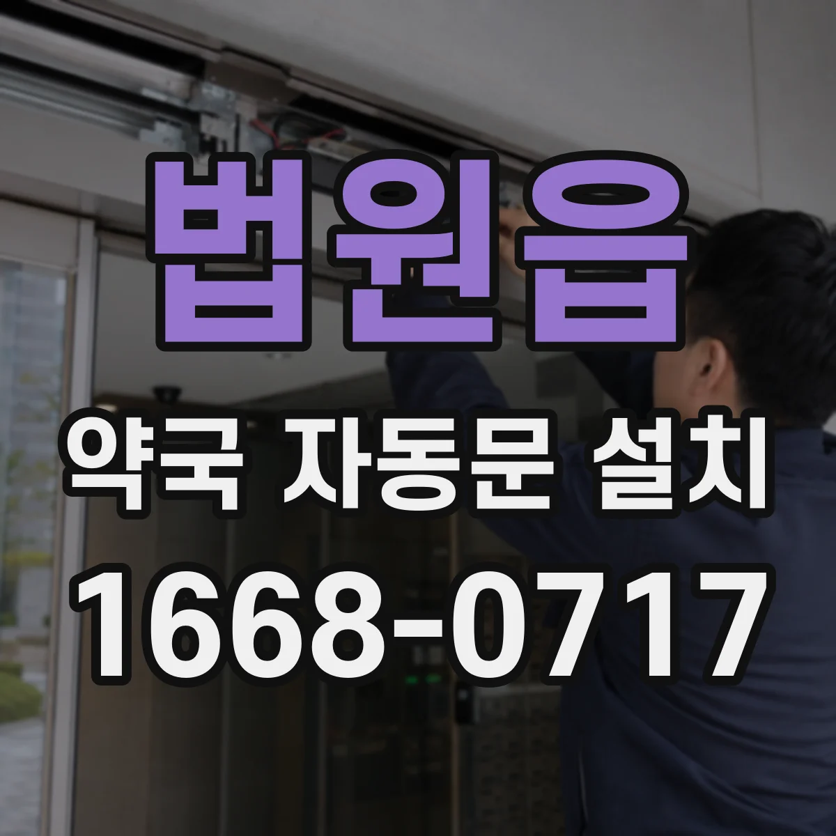 법원읍 약국 자동문 설치