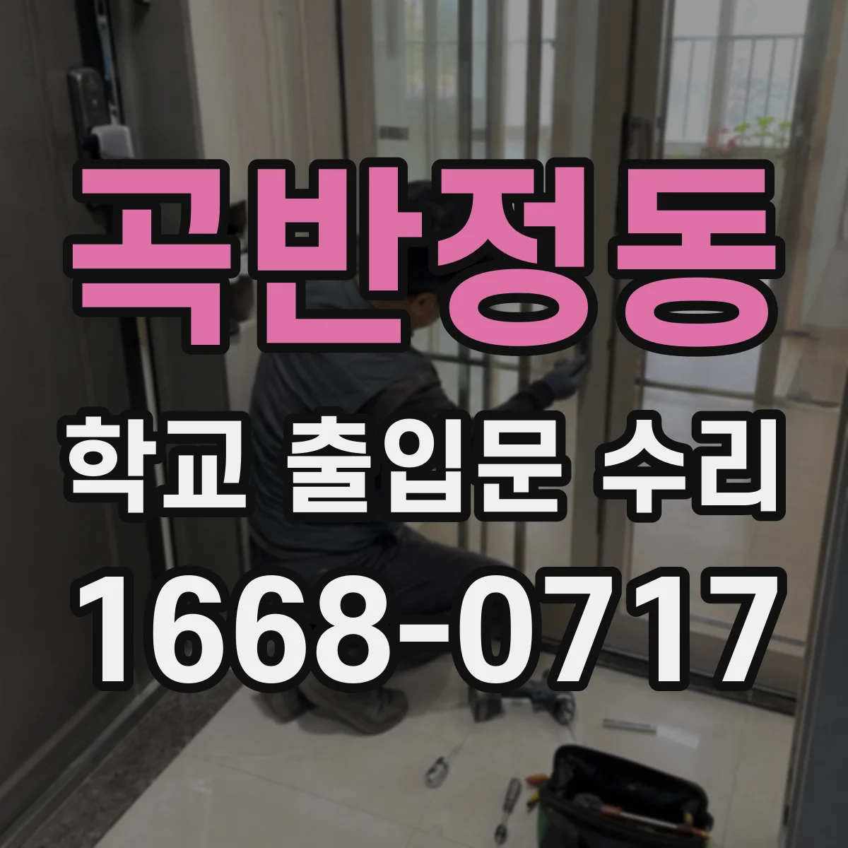 곡반정동 학교 출입문 수리