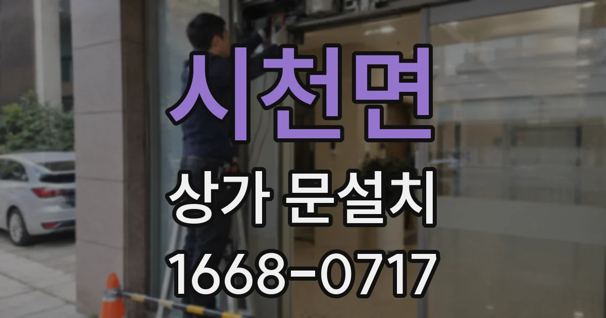 시천면 상가 문설치
