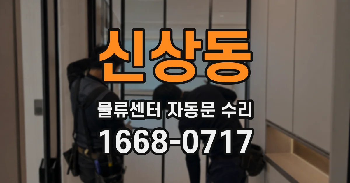 신상동 물류센터 자동문 수리