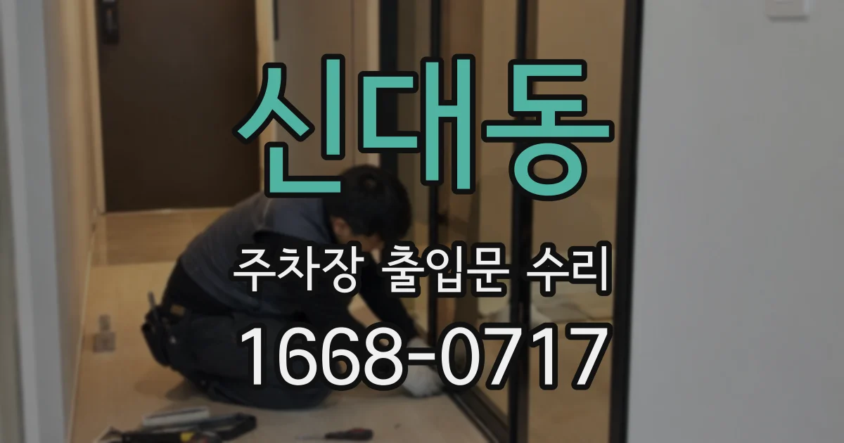 신대동 주차장 출입문 수리