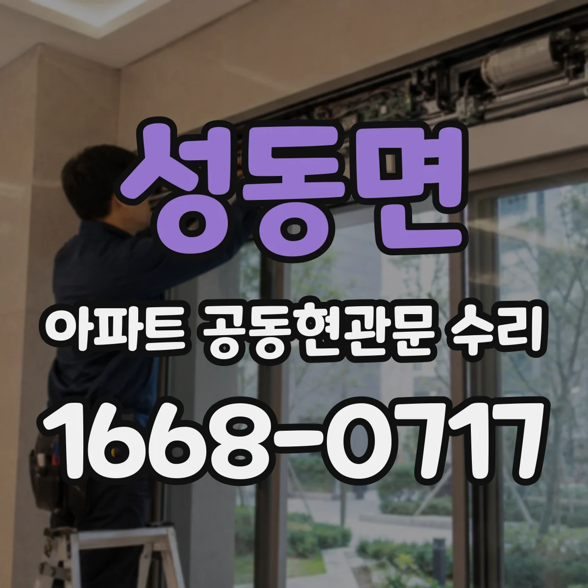 성동면 아파트 공동현관문 수리