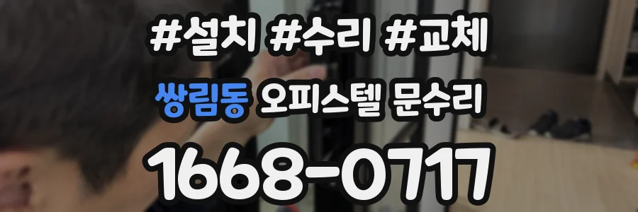 쌍림동 오피스텔 문수리