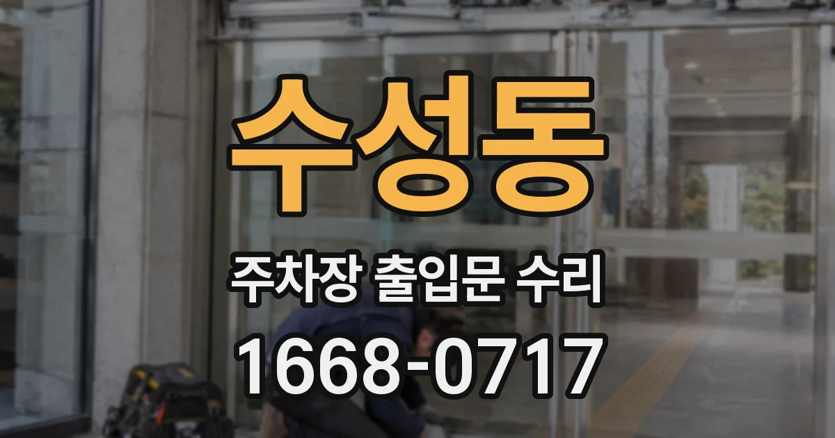 수성동 주차장 출입문 수리