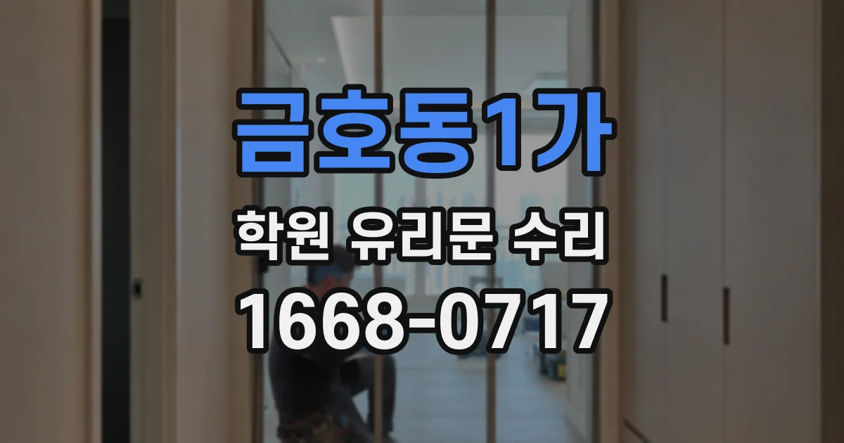 금호동1가 학원 유리문 수리