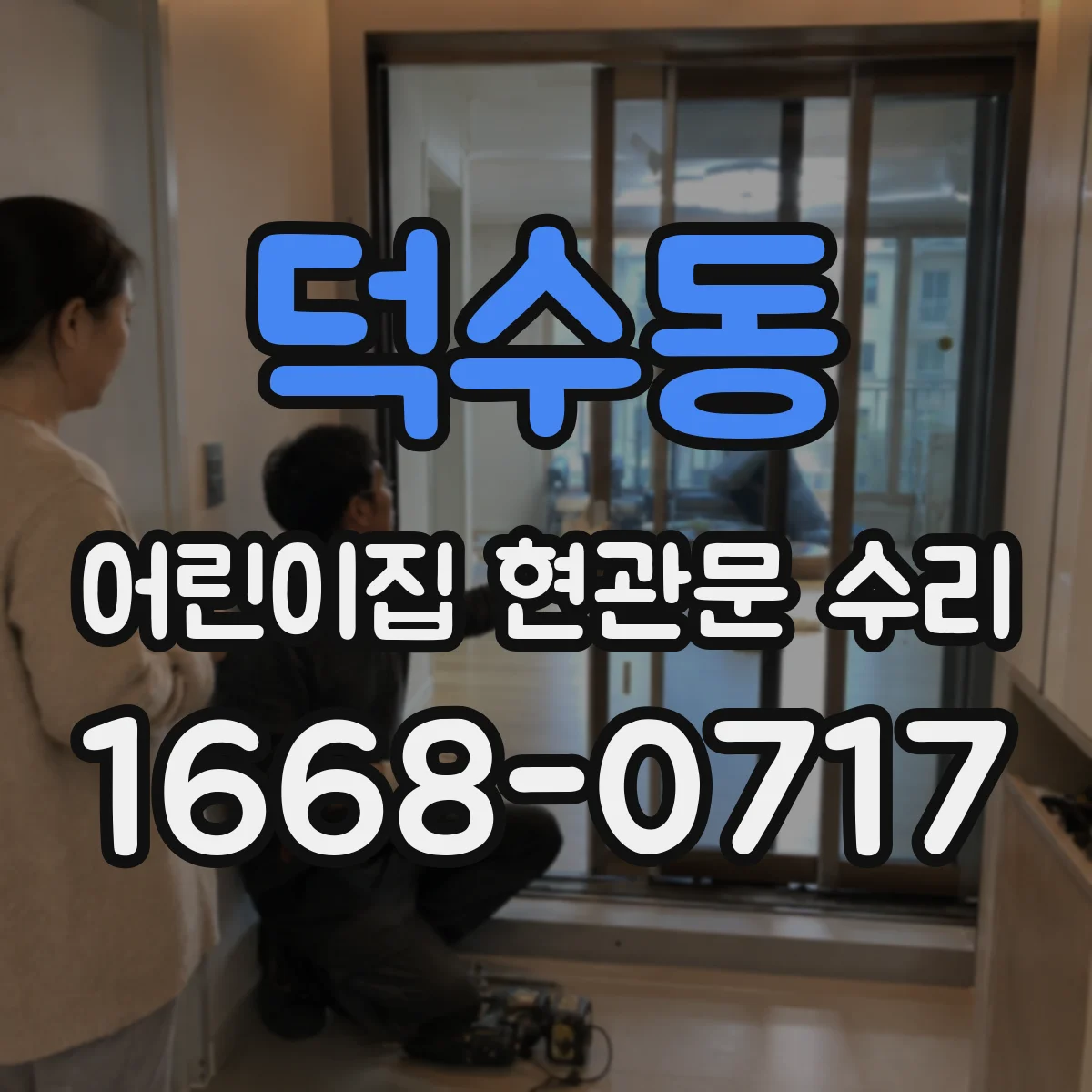 덕수동 어린이집 현관문 수리